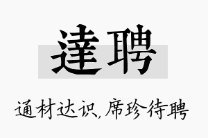 达聘名字的寓意及含义