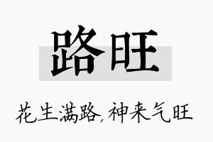 路旺名字的寓意及含义