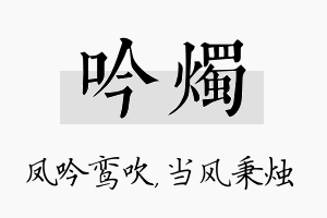 吟烛名字的寓意及含义