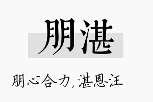 朋湛名字的寓意及含义