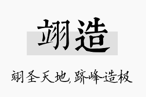 翊造名字的寓意及含义