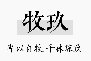 牧玖名字的寓意及含义