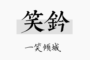 笑钤名字的寓意及含义