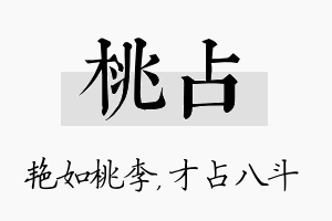 桃占名字的寓意及含义