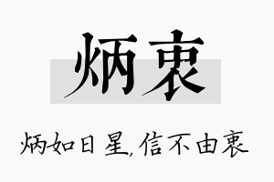 炳衷名字的寓意及含义