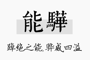 能骅名字的寓意及含义