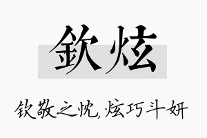 钦炫名字的寓意及含义