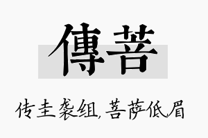 传菩名字的寓意及含义