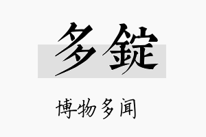 多锭名字的寓意及含义