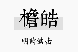 檐皓名字的寓意及含义