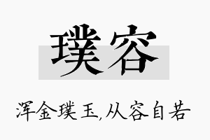 璞容名字的寓意及含义