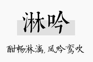 淋吟名字的寓意及含义