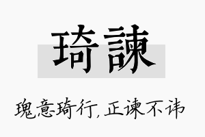 琦谏名字的寓意及含义