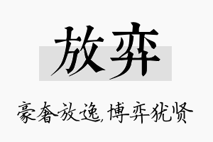 放弈名字的寓意及含义