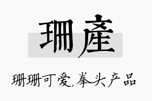 珊产名字的寓意及含义