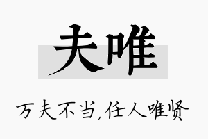 夫唯名字的寓意及含义