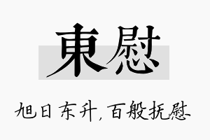 东慰名字的寓意及含义