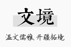 文境名字的寓意及含义