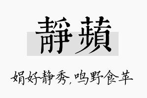 静苹名字的寓意及含义