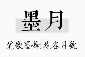 墨月名字的寓意及含义