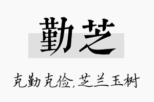 勤芝名字的寓意及含义