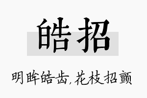 皓招名字的寓意及含义