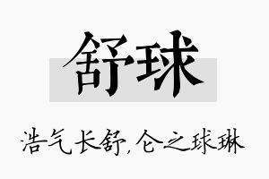 舒球名字的寓意及含义