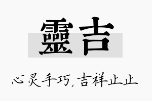 灵吉名字的寓意及含义