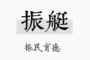 振艇名字的寓意及含义