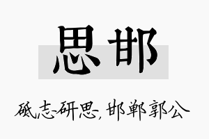 思邯名字的寓意及含义