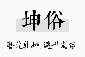 坤俗名字的寓意及含义