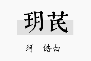 玥芪名字的寓意及含义