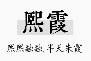 熙霞名字的寓意及含义