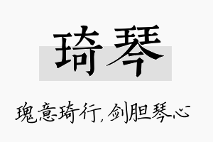 琦琴名字的寓意及含义