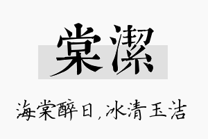 棠洁名字的寓意及含义