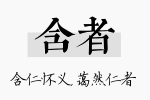 含者名字的寓意及含义