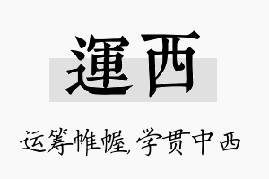 运西名字的寓意及含义