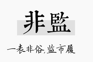 非监名字的寓意及含义