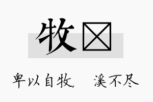 牧淯名字的寓意及含义