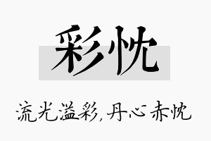 彩忱名字的寓意及含义