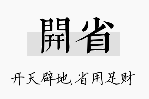 开省名字的寓意及含义