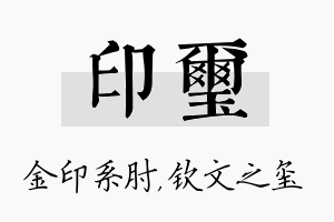 印玺名字的寓意及含义