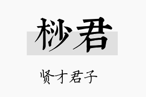 桫君名字的寓意及含义