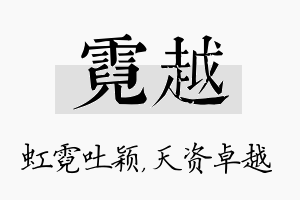 霓越名字的寓意及含义