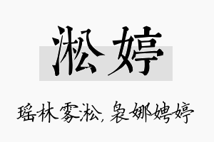 淞婷名字的寓意及含义