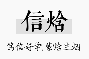 信焓名字的寓意及含义