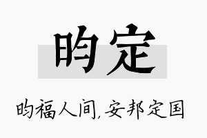 昀定名字的寓意及含义