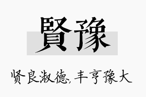 贤豫名字的寓意及含义