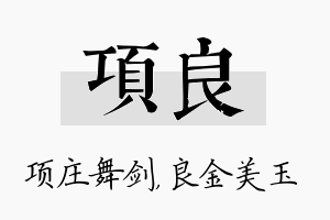 项良名字的寓意及含义