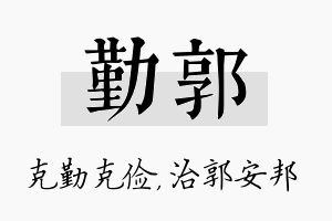 勤郭名字的寓意及含义